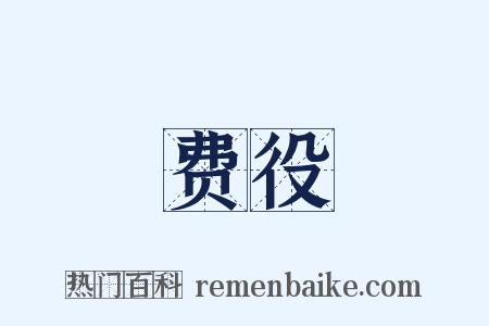 费役是什么意思的图片